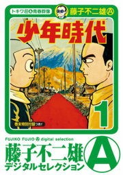 少年時代