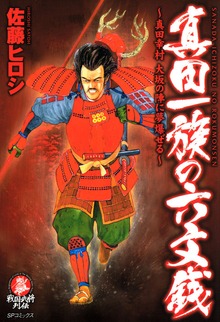 真田一族の六文銭