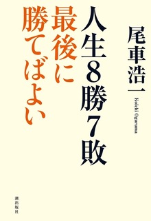 人生8勝7敗 最後に勝てばよい