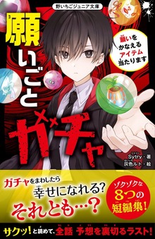 願いごとガチャ 願いをかなえるアイテム当たります
