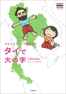 さおり＆トニーの冒険紀行（河出書房新社）