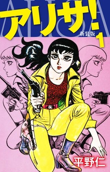 アリサ（新装版）（ゴマブックス株式会社）