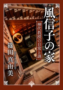 神代教授の日常と謎