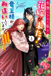 生贄にされた私を花嫁が来た！と竜王様が勘違いしています ～森のお城で新婚生活がはじまりました～（Mノベルスｆ）
