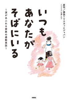 いつもあなたがそばにいる～涙があふれる家族の感動実話～