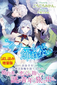 フィナーレは飾れない（PASH! ブックス）