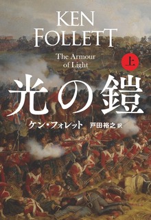 光の鎧（扶桑社ＢＯＯＫＳミステリー）