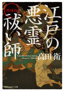 増補版 江戸の悪霊祓い師