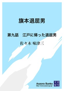 旗本退屈男 第九話 江戸に帰った退屈男