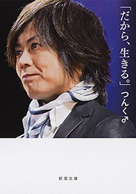 「だから、生きる。」