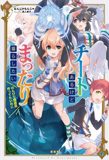 チートあるけどまったり暮らしたい（宝島社）