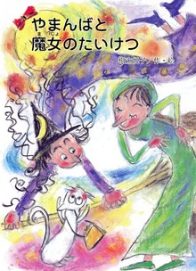 やまんばと魔女のたいけつ