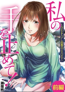私の手を止めて！ 万引きOL由香のSOS