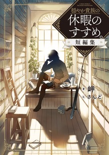 穏やか貴族の休暇のすすめ。短編集（TOブックスノベル）