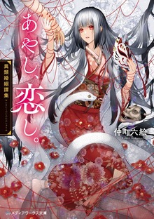 あやし、恋し。 異類婚姻譚集