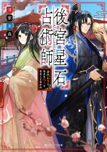 後宮星石占術師 身代わりとなるも偽りとなることなかれ【電子特典付き】