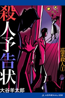 巡業殺人