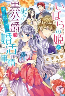 いばらの姫と訳あり黒公爵の平凡ならざる婚活事情（フェアリーキス）