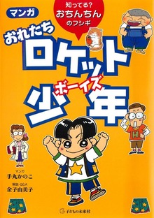 マンガ おれたちロケット少年 : 知ってる？ おちんちんのフシギ