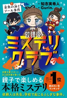 放課後ミステリクラブ（ライツ社）