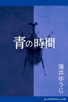 青の時間