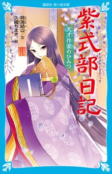 紫式部日記 天才作家のひみつ