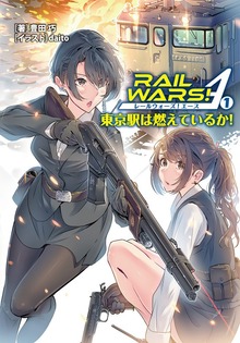 RAIL WARS! A（Ｊノベルライト）