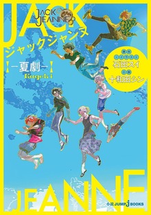ジャックジャンヌ（ジャンプジェイブックスDIGITAL）
