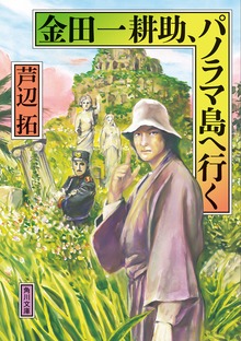 金田一耕助、パノラマ島へ行く