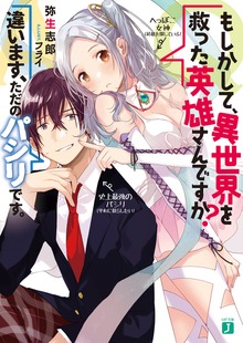 Q．もしかして、異世界を救った英雄さんですか？