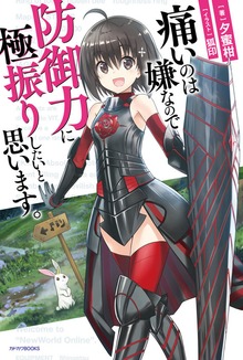 痛いのは嫌なので防御力に極振りしたいと思います。（カドカワBOOKS）