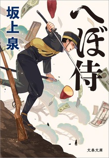 へぼ侍