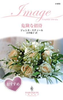 危険な招待