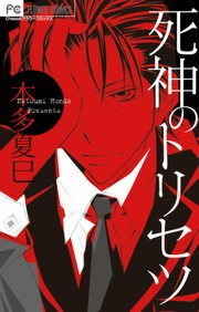 死神のトリセツ