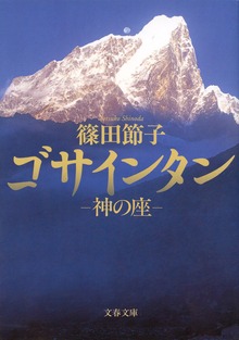 神の座 ゴサインタン