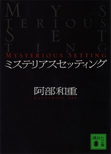 ミステリアスセッティング