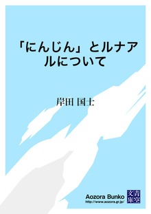 「にんじん」とルナアルについて