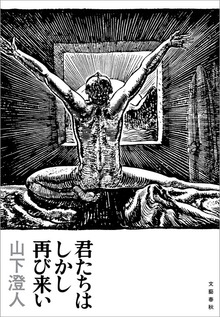 君たちはしかし再び来い