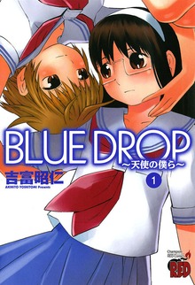 ＢＬＵＥ　ＤＲＯＰ　～天使の僕ら～