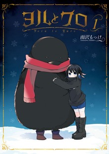 ヨルとクロ