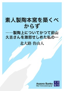 素人製陶本窯を築くべからず ――製陶上についてかつて前山久吉さんを激怒せしめた私のあやまち――