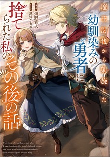 魔王討伐から凱旋した幼馴染みの勇者に捨てられた私のその後の話（スリーズノベル）