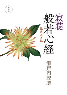 新装版 寂聴 般若心経 生きるとは