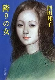 隣りの女