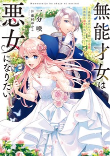 無能才女は悪女になりたい（電撃の新文芸）