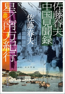 佐藤春夫中国見聞録 星／南方紀行