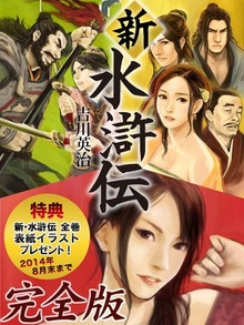 新・水滸伝（ゴマブックス）