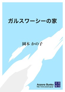 ガルスワーシーの家