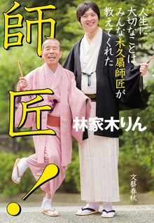 師匠！ 人生に大切なことはみんな木久扇師匠が教えてくれた