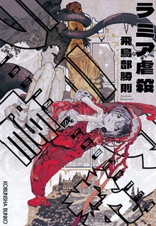 ラミア虐殺